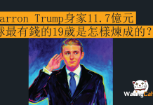 Barron Trump身家11.7億元 全球最有錢的19歲是怎樣煉成的? Barron Trump身家11.7億元 全球最有錢的19歲是怎樣煉成的?