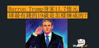 Barron Trump身家11.7億元 全球最有錢的19歲是怎樣煉成的? Barron Trump身家11.7億元 全球最有錢的19歲是怎樣煉成的?
