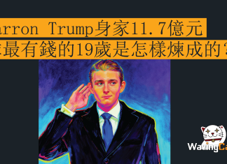 Barron Trump身家11.7億元 全球最有錢的19歲是怎樣煉成的? Barron Trump身家11.7億元 全球最有錢的19歲是怎樣煉成的?