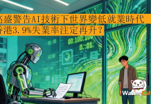 高盛警告AI技術下世界變低就業時代 香港3.9%失業率注定再升? 高盛警告AI技術下世界變低就業時代 香港3.9%失業率注定再升?