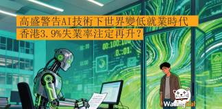 高盛警告AI技術下世界變低就業時代 香港3.9%失業率注定再升? 高盛警告AI技術下世界變低就業時代 香港3.9%失業率注定再升?
