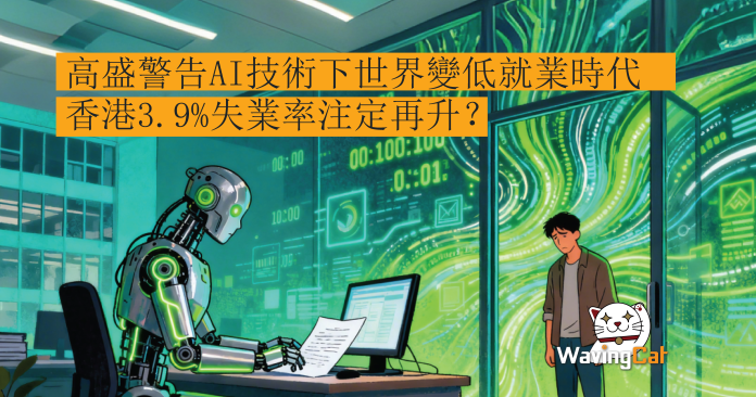 高盛警告AI技術下世界變低就業時代 香港3.9%失業率注定再升？