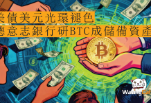 美債美元光環褪色 德意志銀行研BTC成儲備資產 美債美元光環褪色 德意志銀行研BTC成儲備資產