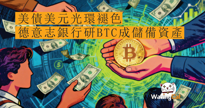 美債美元光環褪色 德意志銀行研BTC成儲備資產