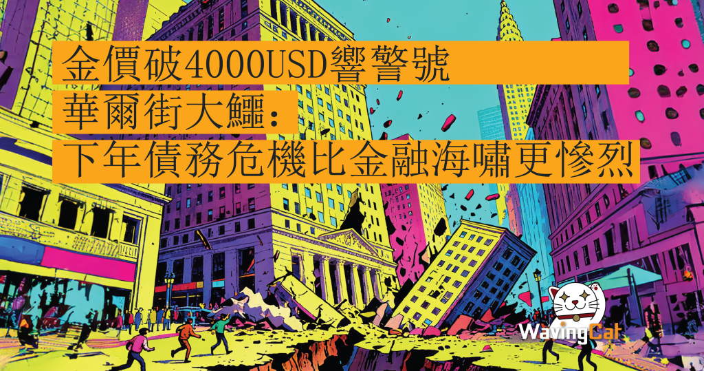 金價破4000USD響警號！華爾街大鱷：下年債務危機比金融海嘯更慘烈