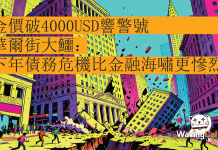 金價破4000USD響警號!華爾街大鱷:下年債務危機比金融海嘯更慘烈 金價破4000USD響警號!華爾街大鱷:下年債務危機比金融海嘯更慘烈
