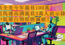料全美今年裁員100萬 亞馬遜高調裁員3萬人啟示錄:中低層白領即將滅絕? 料全美今年裁員100萬 亞馬遜高調裁員3萬人啟示錄:中低層白領即將滅絕?