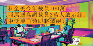 料全美今年裁員100萬 亞馬遜高調裁員3萬人啟示錄:中低層白領即將滅絕? 料全美今年裁員100萬 亞馬遜高調裁員3萬人啟示錄:中低層白領即將滅絕?