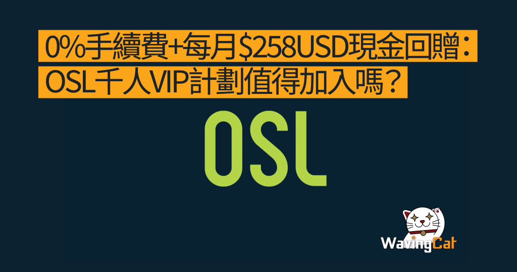 0%手續費+每月$258USD現金回贈：OSL千人VIP計劃值得加入嗎？