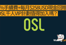 0%手續費+每月$258USD現金回贈:OSL千人VIP計劃值得加入嗎? 0%手續費+每月$258USD現金回贈:OSL千人VIP計劃值得加入嗎?