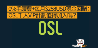 0%手續費+每月$258USD現金回贈:OSL千人VIP計劃值得加入嗎? 0%手續費+每月$258USD現金回贈:OSL千人VIP計劃值得加入嗎?