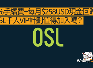 0%手續費+每月$258USD現金回贈:OSL千人VIP計劃值得加入嗎? 0%手續費+每月$258USD現金回贈:OSL千人VIP計劃值得加入嗎?