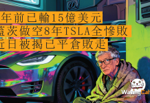 3年前已輸15億美元 蓋茨做空8年TSLA全慘敗 近日被揭已平倉敗走 3年前已輸15億美元 蓋茨做空8年TSLA全慘敗 近日被揭已平倉敗走