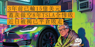 3年前已輸15億美元 蓋茨做空8年TSLA全慘敗 近日被揭已平倉敗走 3年前已輸15億美元 蓋茨做空8年TSLA全慘敗 近日被揭已平倉敗走