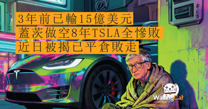 3年前已輸15億美元 蓋茨做空8年TSLA全慘敗 近日被揭已平倉敗走