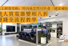 北上掃貨攻略:用內地雲閃付拎盡「國家補貼」!港人買電器變相八折 慳錢全流程教學 北上掃貨攻略:用內地雲閃付拎盡「國家補貼」!港人買電器變相八折 慳錢全流程教學