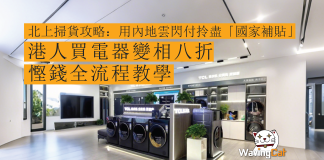 北上掃貨攻略:用內地雲閃付拎盡「國家補貼」!港人買電器變相八折 慳錢全流程教學 北上掃貨攻略:用內地雲閃付拎盡「國家補貼」!港人買電器變相八折 慳錢全流程教學