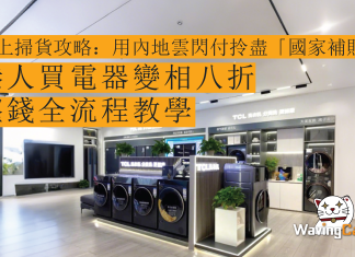 北上掃貨攻略:用內地雲閃付拎盡「國家補貼」!港人買電器變相八折 慳錢全流程教學 北上掃貨攻略:用內地雲閃付拎盡「國家補貼」!港人買電器變相八折 慳錢全流程教學