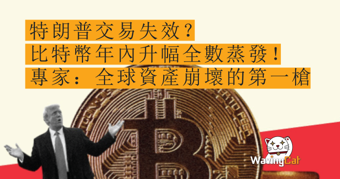 特朗普交易失效? 比特幣年內升幅全數蒸發! 專家:全球資產崩壞的第一槍 特朗普交易失效? 比特幣年內升幅全數蒸發! 專家:全球資產崩壞的第一槍