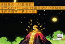 美國債務火山即將噴發? 黃金死忠Peter Schiff籲黃金結合區塊鏈技術 全球經濟邁向「新金本位」 美國債務火山即將噴發? 黃金死忠Peter Schiff籲黃金結合區塊鏈技術 全球經濟邁向「新金本位」