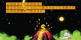 美國債務火山即將噴發? 黃金死忠Peter Schiff籲黃金結合區塊鏈技術 全球經濟邁向「新金本位」 美國債務火山即將噴發? 黃金死忠Peter Schiff籲黃金結合區塊鏈技術 全球經濟邁向「新金本位」