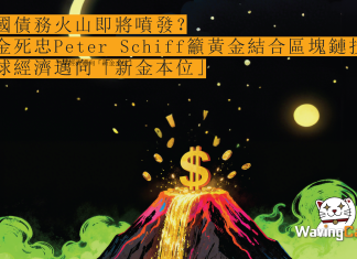 美國債務火山即將噴發? 黃金死忠Peter Schiff籲黃金結合區塊鏈技術 全球經濟邁向「新金本位」 美國債務火山即將噴發? 黃金死忠Peter Schiff籲黃金結合區塊鏈技術 全球經濟邁向「新金本位」