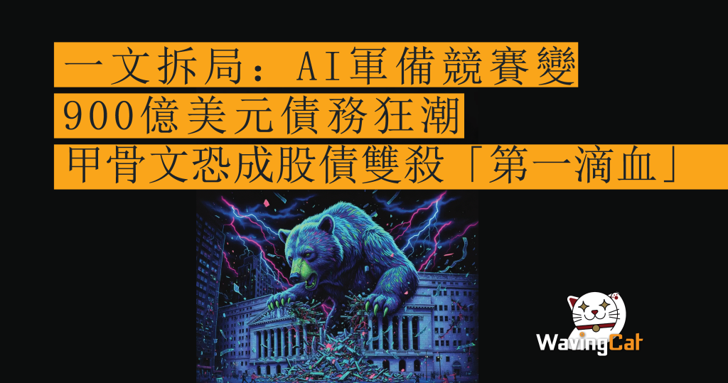 一文拆局：AI軍備競賽變900億美元債務狂潮 甲骨文恐成股債雙殺「第一滴血」