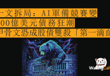 一文拆局:AI軍備競賽變900億美元債務狂潮 甲骨文恐成股債雙殺「第一滴血」 一文拆局:AI軍備競賽變900億美元債務狂潮 甲骨文恐成股債雙殺「第一滴血」