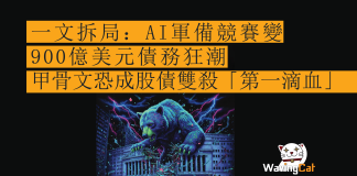 一文拆局:AI軍備競賽變900億美元債務狂潮 甲骨文恐成股債雙殺「第一滴血」 一文拆局:AI軍備競賽變900億美元債務狂潮 甲骨文恐成股債雙殺「第一滴血」