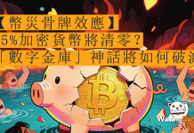 【幣災骨牌效應】95%加密貨幣將清零? 一文拆解「數字金庫」神話將如何破滅 【幣災骨牌效應】95%加密貨幣將清零? 一文拆解「數字金庫」神話將如何破滅