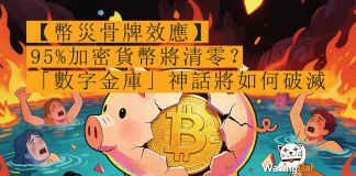 【幣災骨牌效應】95%加密貨幣將清零? 一文拆解「數字金庫」神話將如何破滅 【幣災骨牌效應】95%加密貨幣將清零? 一文拆解「數字金庫」神話將如何破滅