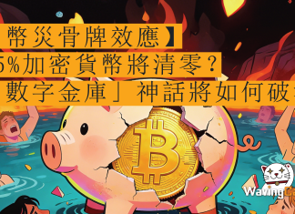 【幣災骨牌效應】95%加密貨幣將清零? 一文拆解「數字金庫」神話將如何破滅 【幣災骨牌效應】95%加密貨幣將清零? 一文拆解「數字金庫」神話將如何破滅