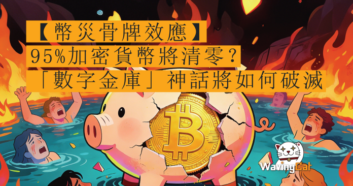【幣災骨牌效應】95%加密貨幣將清零? 一文拆解「數字金庫」神話將如何破滅 【幣災骨牌效應】95%加密貨幣將清零? 一文拆解「數字金庫」神話將如何破滅