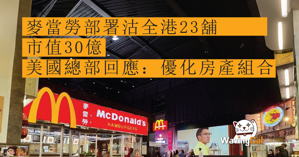 麥當勞部署沽全港23舖 市值30億 美國總部回應：優化房產組合
