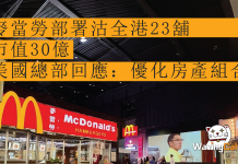 麥當勞部署沽全港23舖 市值30億 美國總部回應:優化房產組合 麥當勞部署沽全港23舖 市值30億 美國總部回應:優化房產組合