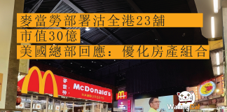 麥當勞部署沽全港23舖 市值30億 美國總部回應:優化房產組合 麥當勞部署沽全港23舖 市值30億 美國總部回應:優化房產組合