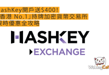 HashKey開戶送$400!「香港 No.1」持牌加密貨幣交易所限時優惠全攻略 HashKey開戶送$400!「香港 No.1」持牌加密貨幣交易所限時優惠全攻略