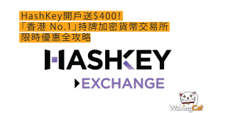 HashKey開戶送$400!「香港 No.1」持牌加密貨幣交易所限時優惠全攻略 HashKey開戶送$400!「香港 No.1」持牌加密貨幣交易所限時優惠全攻略