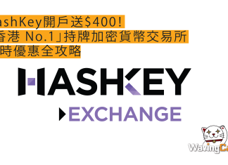 HashKey開戶送$400!「香港 No.1」持牌加密貨幣交易所限時優惠全攻略 HashKey開戶送$400!「香港 No.1」持牌加密貨幣交易所限時優惠全攻略