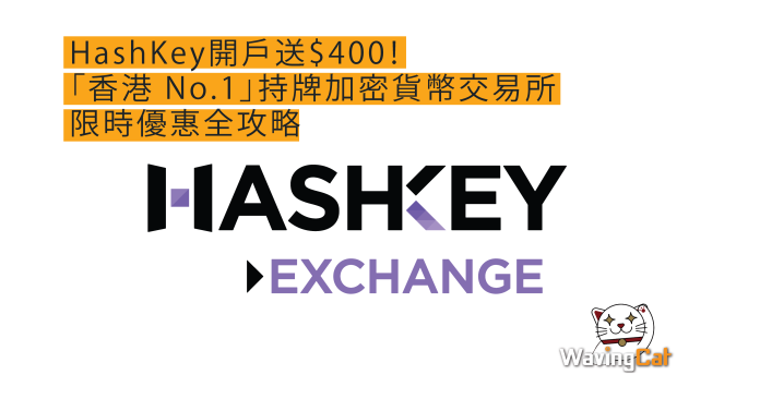 HashKey開戶送$400！「香港 No.1」持牌加密貨幣交易所限時優惠全攻略