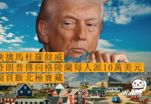 【銀彈吞併】挾擒馬杜羅餘威 特朗普傳向格陵蘭每人派10萬美元 圖買斷北極寶藏圖買斷北極寶藏 【銀彈吞併】挾擒馬杜羅餘威 特朗普傳向格陵蘭每人派10萬美元 圖買斷北極寶藏圖買斷北極寶藏