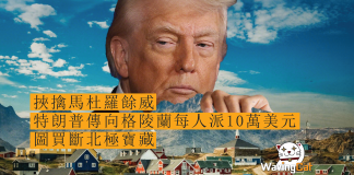 【銀彈吞併】挾擒馬杜羅餘威 特朗普傳向格陵蘭每人派10萬美元 圖買斷北極寶藏圖買斷北極寶藏 【銀彈吞併】挾擒馬杜羅餘威 特朗普傳向格陵蘭每人派10萬美元 圖買斷北極寶藏圖買斷北極寶藏