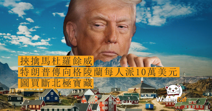 5156 【銀彈吞併】挾擒馬杜羅餘威 特朗普傳向格陵蘭每人派10萬美元 圖買斷北極寶藏圖買斷北極寶藏