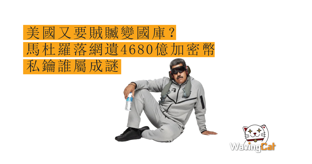 美國又要賊贓變國庫？ 馬杜羅落網遺4680億加密幣 私鑰誰屬成謎
