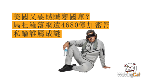 美國又要賊贓變國庫? 馬杜羅落網遺4680億加密幣 私鑰誰屬成謎 美國又要賊贓變國庫? 馬杜羅落網遺4680億加密幣 私鑰誰屬成謎