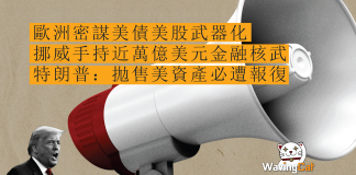 歐洲密謀美債美股武器化 挪威手持近萬億美元金融核武 特朗普:拋售美資產必遭報復 歐洲密謀美債美股武器化 挪威手持近萬億美元金融核武 特朗普:拋售美資產必遭報復