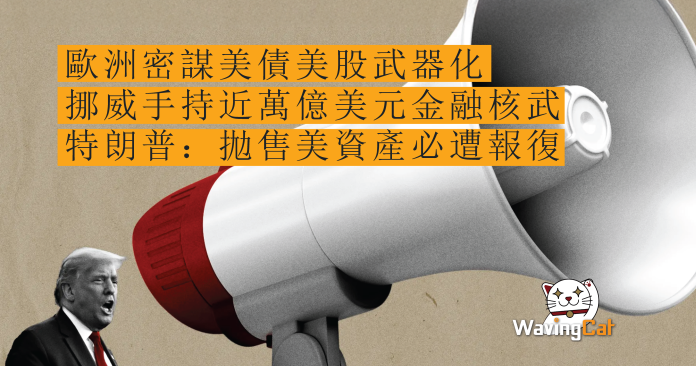 歐洲密謀美債美股武器化 挪威手持近萬億美元金融核武 特朗普:拋售美資產必遭報復 歐洲密謀美債美股武器化 挪威手持近萬億美元金融核武 特朗普:拋售美資產必遭報復
