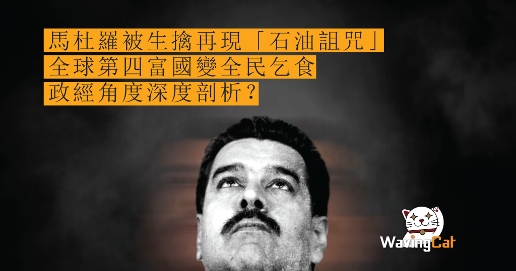 馬杜羅被生擒再現「石油詛咒」 全球第四富國變全民乞食 政經角度深度剖析
