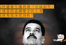 馬杜羅被生擒再現「石油詛咒」 全球第四富國變全民乞食 政經角度深度剖析 馬杜羅被生擒再現「石油詛咒」 全球第四富國變全民乞食 政經角度深度剖析