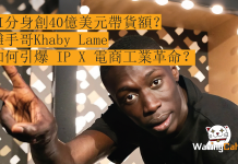 AI分身創40億美元帶貨額? 攤手哥Khaby Lame如何引爆 IP X 電商工業革命? 近期美股市場披露的一宗跨界併購案引發資本圈高度關注。該交易不僅涉及收購全球頂級網紅 Khaby Lame 的核心關聯企業,更落實了一份為期三年的全球戰略合作協議。從資本市場的角度解讀,這並非傳統的「品牌代言」或短期營銷活動,而是將全球頂級流量 IP 直接注入上市公司資本架構與營運系統,試圖打造一個可量化、可複製且具備擴張性的商業閉環。